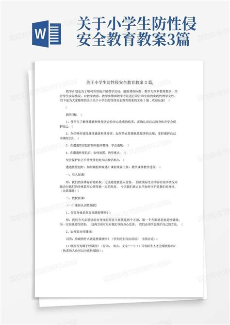 关于小学生防性侵安全教育教案3篇word模板下载编号qwpjavnz熊猫办公