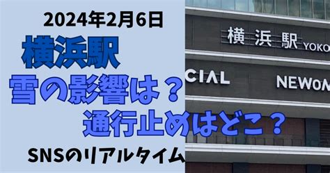 2024年2月6日横浜駅の雪の影響！通行止めはどこ？snsリアルタイムまとめ！ ぽじラボ