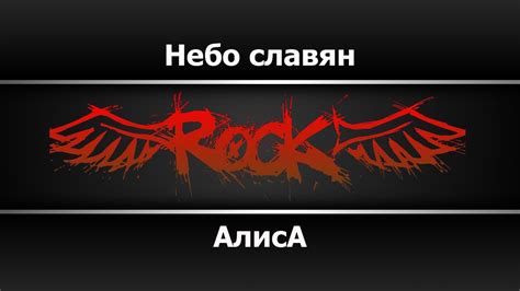 Алиса - Небо славян Караоке - YouTube