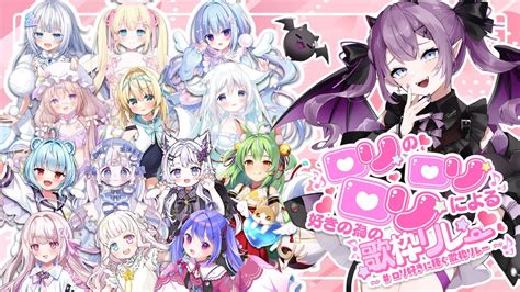 ロリ好きに捧ぐ歌枠リレー 】はじめての歌枠リレー！ロリ好きなおにーちゃん集合💜【新人vtuber レミュル】 Youtube