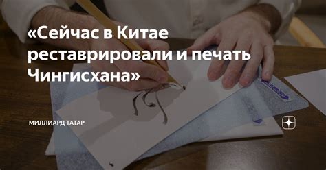 «Сейчас в Китае реставрировали и печать Чингисхана» | Миллиард Татар | Дзен