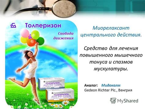 Презентация на тему: "Миорелаксант центрального действия. Средство для ...