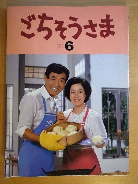 ごちそうさま No6 高島忠夫 寿美花代 1円雑貨｜売買されたオークション情報、yahooの商品情報をアーカイブ公開 オークファン