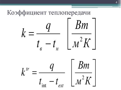 Теплопередача при установившихся условиях. Сопротивление теплопередаче ...