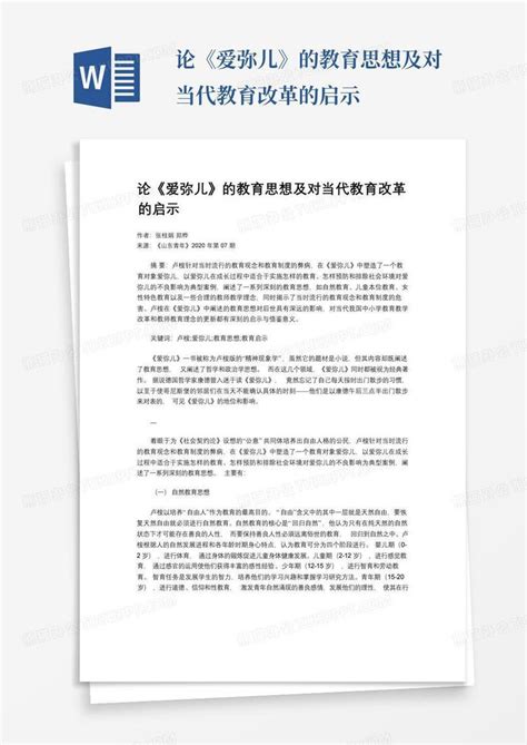 论爱弥儿的教育思想及对当代教育改革的启示Word模板下载 编号lekyewxk 熊猫办公