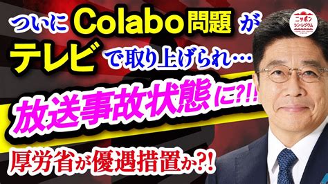 Colabo問題深層NEWSで遂に放送 仁藤夢乃氏が厚労省の有識者会議メンバー 加藤厚労相説明中にブツ切りCM 須田氏が闇を言及