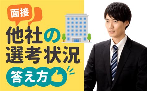 【例文あり】「他社の選考状況就活状況」面接での答え方 1社のみ全落ち企業がない場合の書き方も 就活の教科書 新卒大学生向け