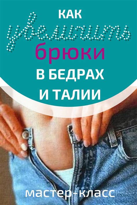 Как расширить брюки в талии и бедрах