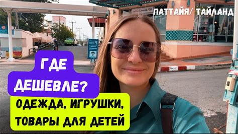 ДЕТСКИЕ ТОВАРЫ // ДЛЯ ДЕТЕЙ В ПАТТАЙЕ - YouTube