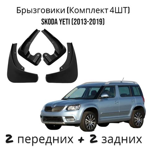 Брызговики (Комплект 4ШТ) Шкода Йети Skoda Yeti (2013-2019) 2 передних ...