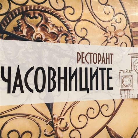 Обедно меню в ресторант "Часовниците" НДК