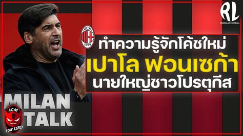 Milan Talk ทำความรจก โคชใหม เปาโล ฟรอนเซกา นายใหญชาวโปร