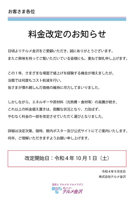 料金改定のお知らせ 【公式】西インターテルメ金沢 石川県金沢市の温泉・宿泊・グルメ施設