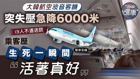 飛機意外丨大韓航空波音客機突失壓急降6000米 乘客歷「生死一瞬間」：活著真好