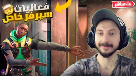 بث مباشر فورت نايت 😱 فعاليات سيرفر خاص 🔴 سحب على جوائز 🎁 الموسم