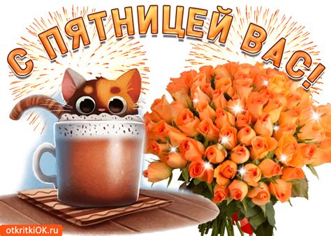 Друзья с пятницей вас | Счастливая пятница, Счастливые картинки ...
