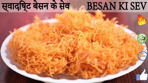 घर पर बनाये हलवाई जैसे बेसन की सेवbesan Ki Bhujiabesan Sev Recipe In