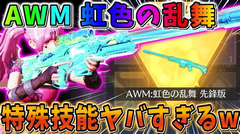 【荒野行動】何これ ｢虹色のawm｣がかっこよ過ぎて神砂決まりまくったww Youtube