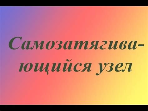 Самозатягивающийся узел - YouTube