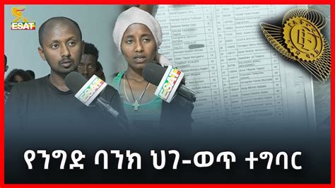 Ethiopia የንግድ ባንክ ህገ ወጥ ተግባር Esat Amharic News March 23 2023 YouTube