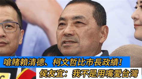 嗆賭賴清德、柯文哲比市長政績！ 侯友宜：我不是用嘴愛台灣｜壹蘋新聞網 Youtube