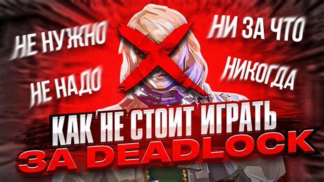 Как НЕ СТОИТ играть на DEADLOCK! - YouTube