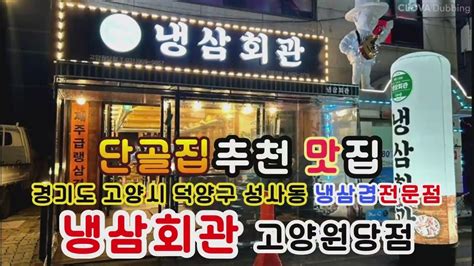 경기도 고양시 덕양구 성사동 냉삼회관고양원당점 Youtube