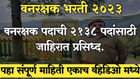 वनरक्षक पदाची जाहिरात प्रसिद्ध 2138 जागा वनरक्षक भरती 2023