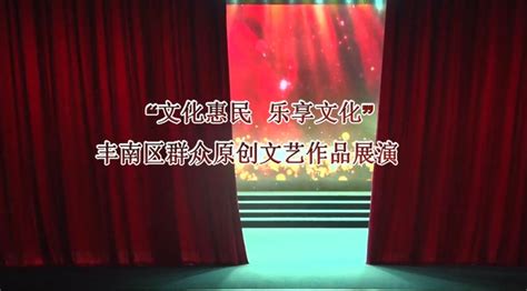 “文化惠民，乐享文化”2020丰南区群众原创文艺作品展演 唐山市丰南区文化馆