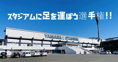 【⚽️日本サッカーを愛そう】スタジアムに足を運ぼう選手権！！｜鈴木意斗（すずきいと） ほぼ毎日書く人