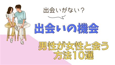 出会いがない？男性が女性と会う方法10選