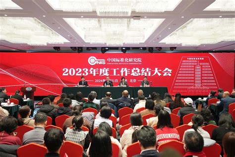 中国标准化研究院召开2023年度工作总结大会