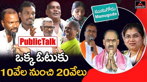 ఒక్క ఓటుకు 10వేల నుంచి 20వేలు Munugode By Election Public Talk Kcr