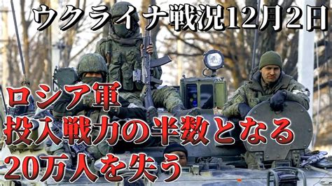 【ウクライナ戦況】2022年12月2日 ロシア軍、ドネツク戦線で多大な犠牲を払うもウクライナ軍に阻まれ全く前進できず ロシア軍は総兵力の半数と