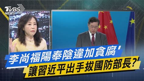 【今日精華搶先看】李尚福陽奉陰違加貪腐 讓習近平出手拔國防部長 Youtube