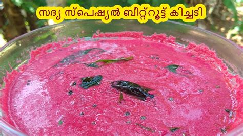 Beetroot kichadi ബറററടട കചചട Sadya Special Recipe in