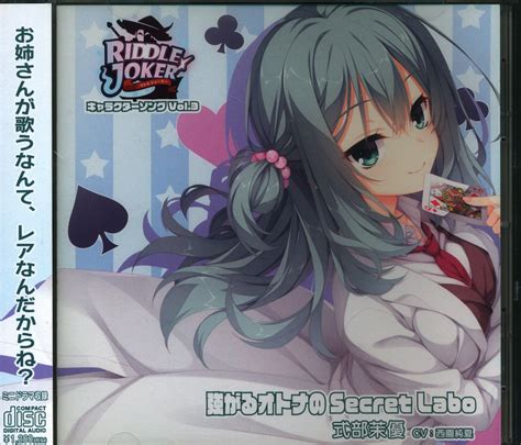 ゲームcd 式部茉優cv西園純夏 Riddle Joker キャラクターソング 「強がるオトナのsecret Labo」 まんだらけ