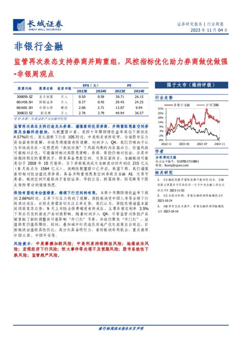 非银行金融行业周观点：监管再次表态支持券商并购重组，风控指标优化助力券商做优做强