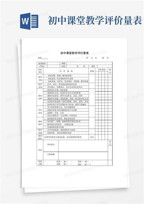 初中课堂教学评价量表word模板下载编号qnodarkj熊猫办公