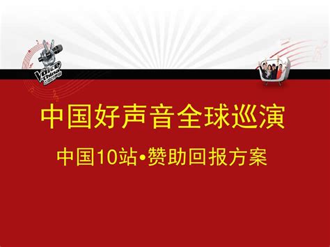 中国好声音全球巡演赞助回报方案word文档在线阅读与下载无忧文档