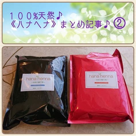 天然100《ハナヘナ》まとめ記事♪② 柏市豊四季♪大人女性がおしゃべりで元気になれる美容室ルミナスのブログ～40代からのほめられスタイル