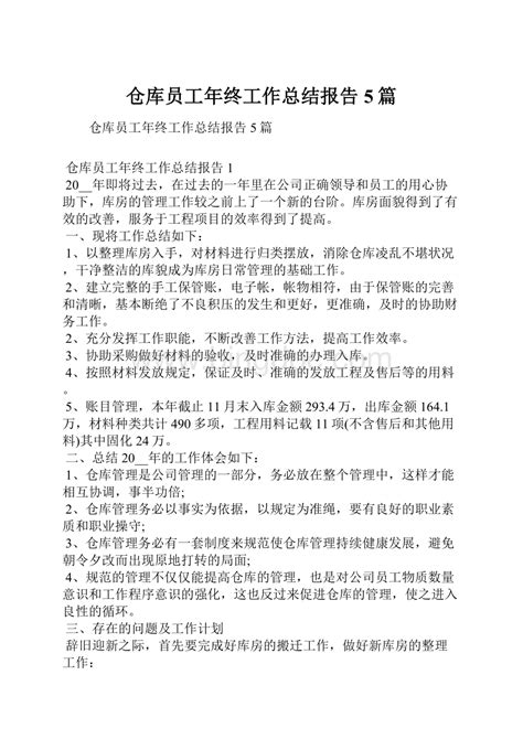 仓库员工年终工作总结报告5篇word下载 Docx 冰点文库