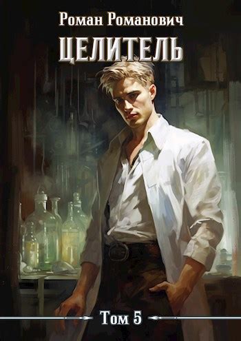 Целитель 5 - Роман Романович - читать книгу в онлайн-библиотеке ...