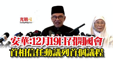 安華：12月19日召開國會 首相信任動議列首個議程 國內 2022年第15屆全國大選 2022 11 24 光明日报