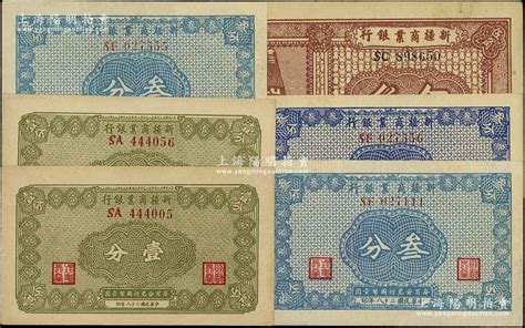 民国二十八年（1939年）新疆商业银行纸币6枚，详分：壹分2枚、叁分3枚（分两种不同颜色）、伍角，背面右边均为毛泽东弟弟毛泽民签名；台湾藏家