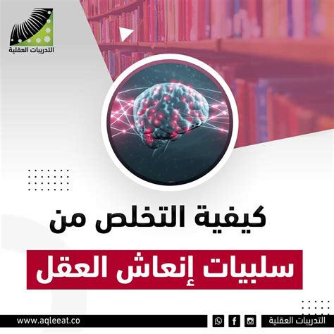 التخلص من سلبيات إنعاش العقل التدريبات العقلية