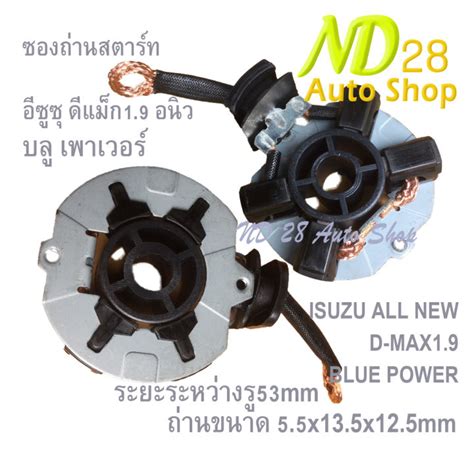 แปรงถ่าน ซองถ่านสตาร์ท Isuzu All New D Max19 Blue Power อีซูซุ ดีแม็ก19อนิว บลู เพาเวอร์ ถ่าน