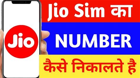 Jio Sim Ka Number Kaise Nikale How To Check Jio Number Jio Sim