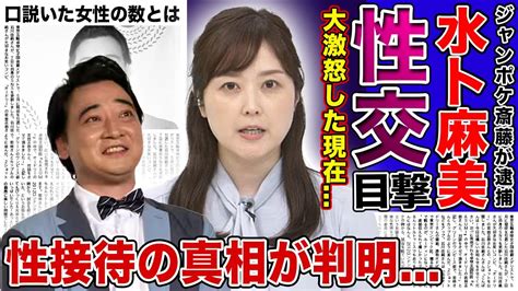 水卜麻美がジャンポケ斎藤の犯行を目撃していた真相 Alphatimes