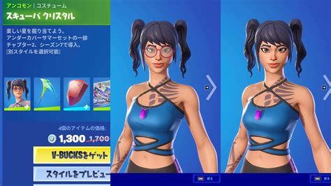 フォートナイト スキン「スキューバ クリスタル」fortnite アンダーカバーサマーセットの一部 チャプター2、シーズン7で導入 [別スタイルを選択可] Youtube